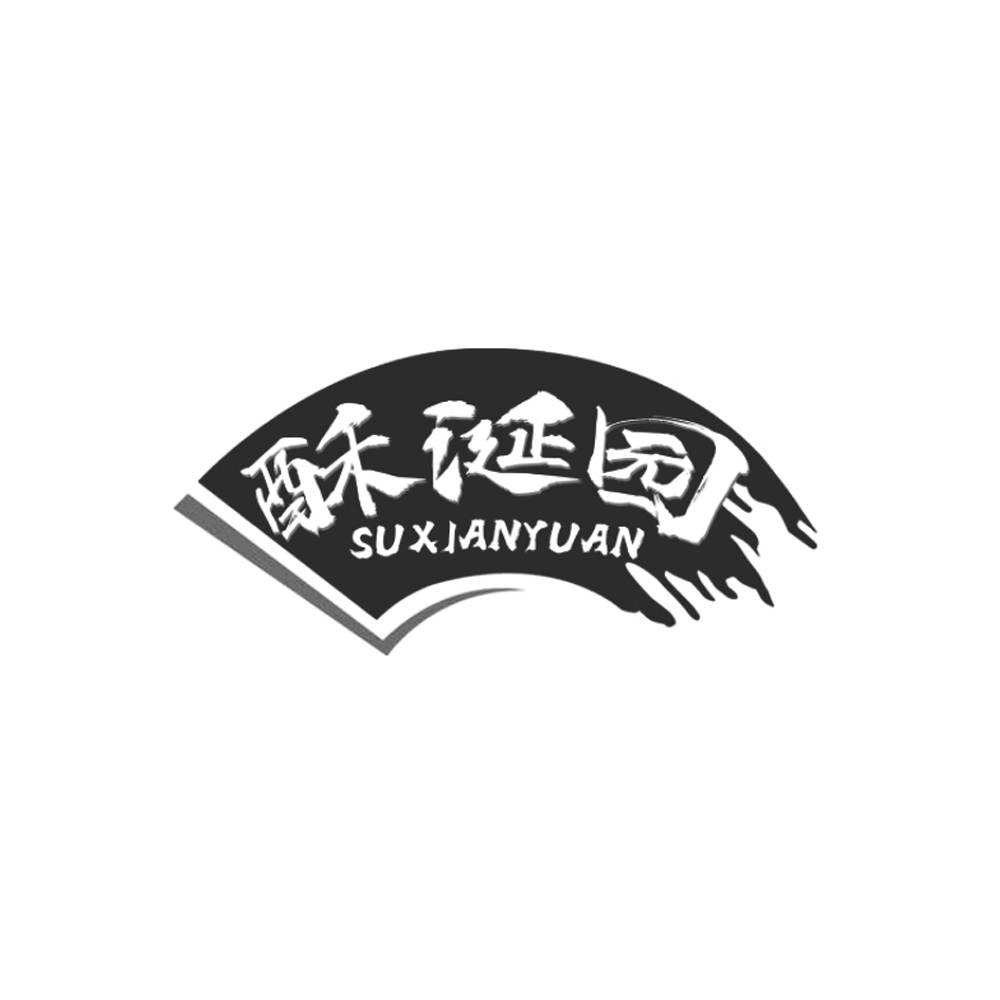 酥涎园