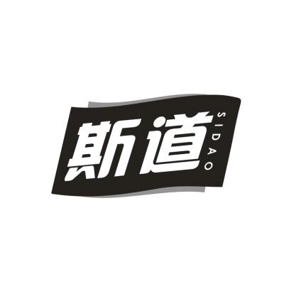 斯道