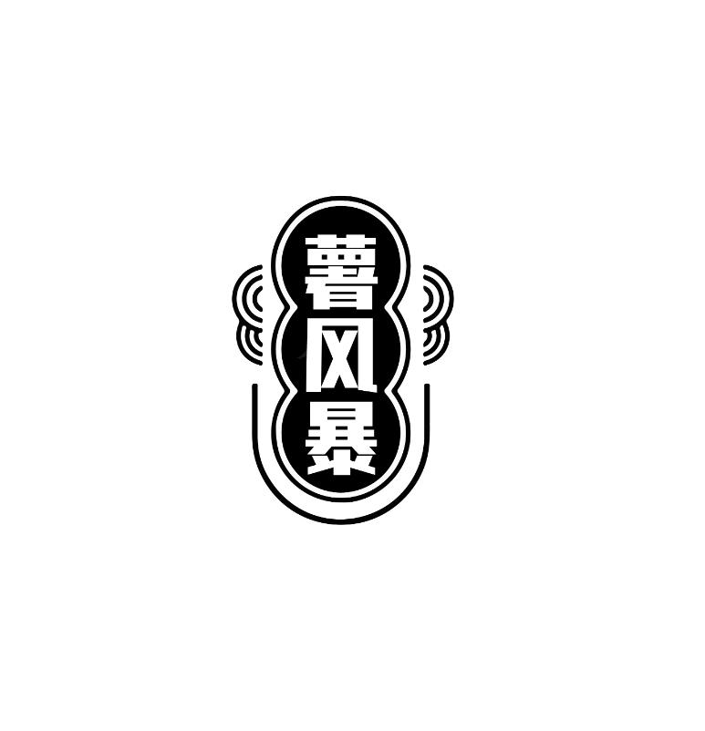 薯风暴