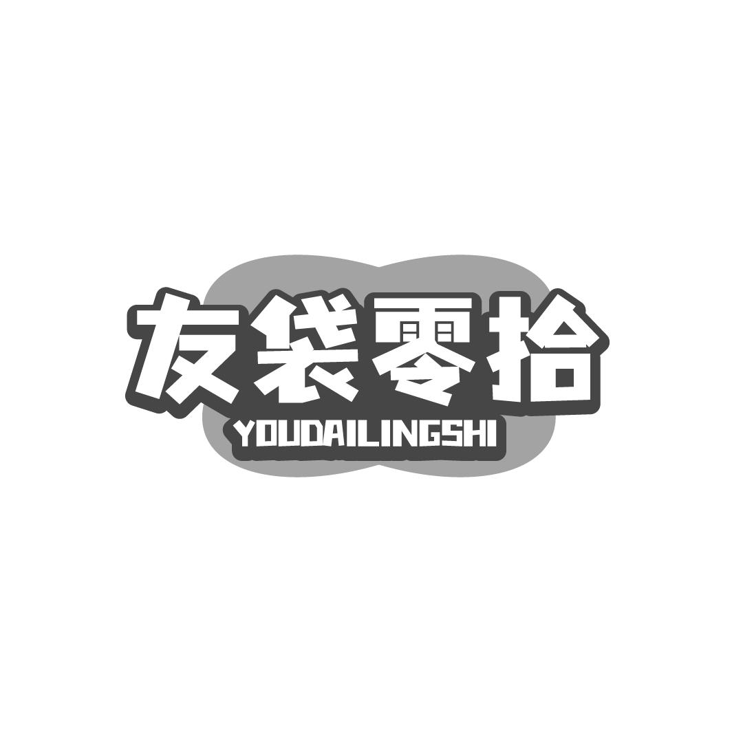 友袋零拾YOUDAILINGSHI