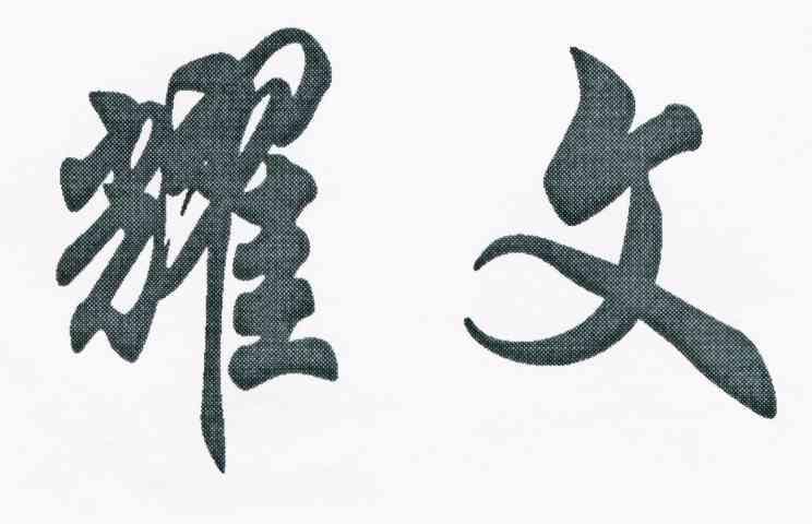 耀文