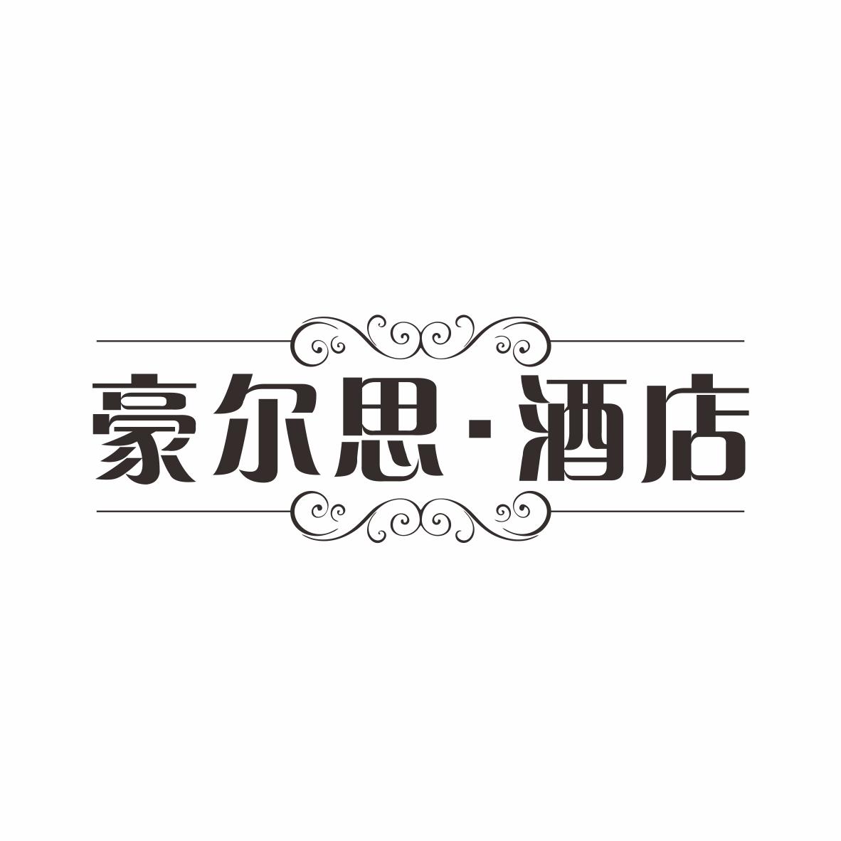 豪尔思·酒店