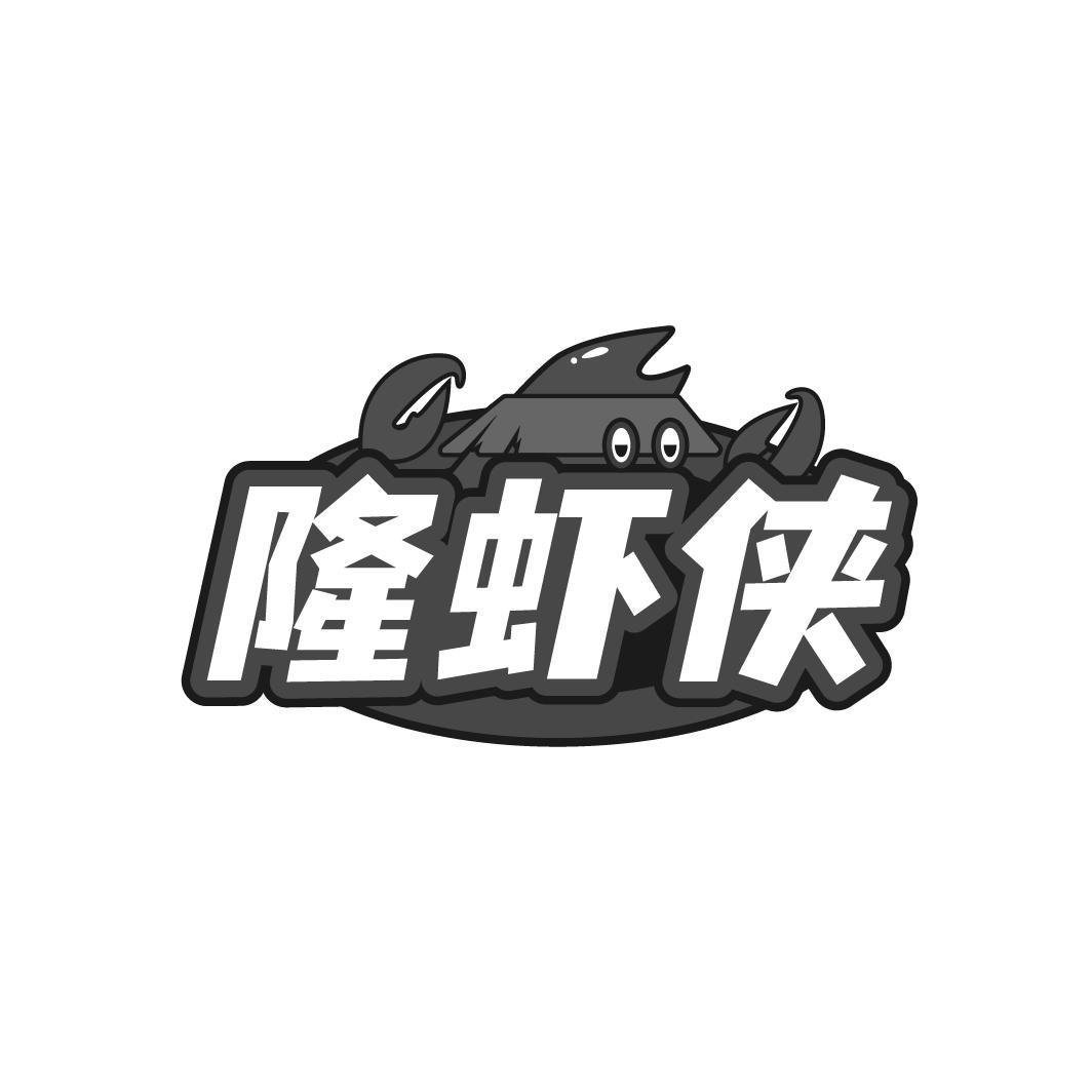隆虾侠