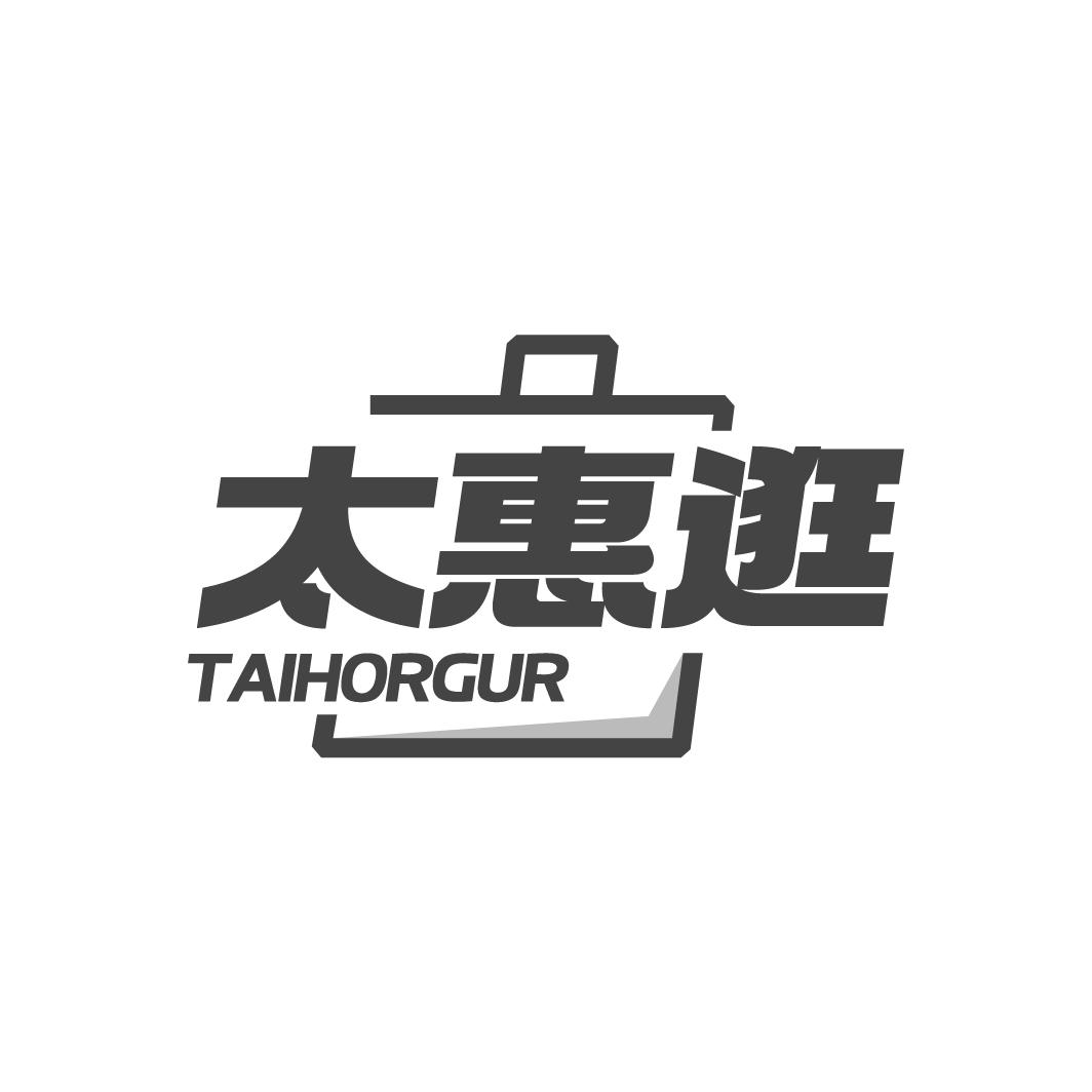太惠逛TAIHORGUR