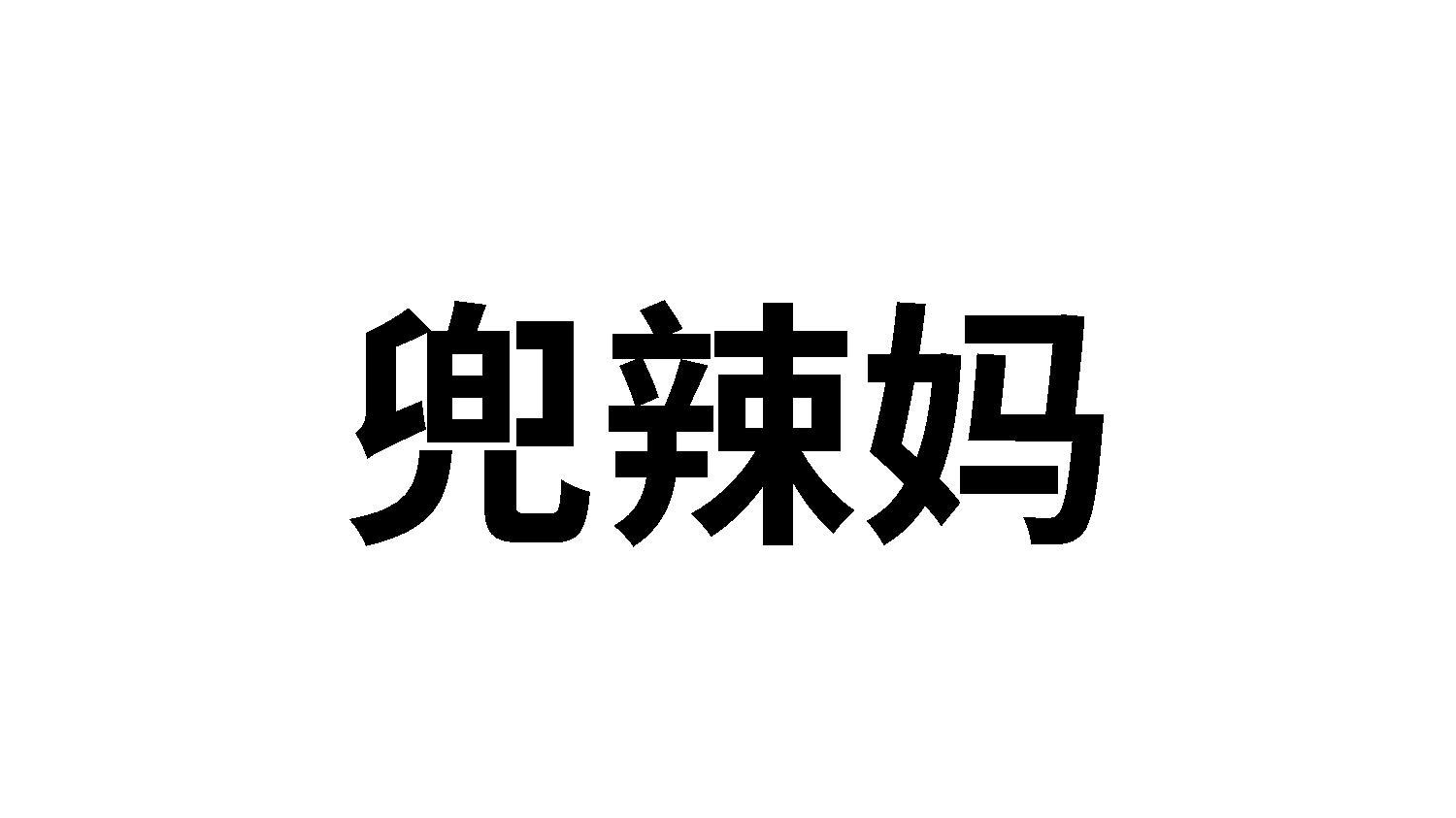 兜辣妈