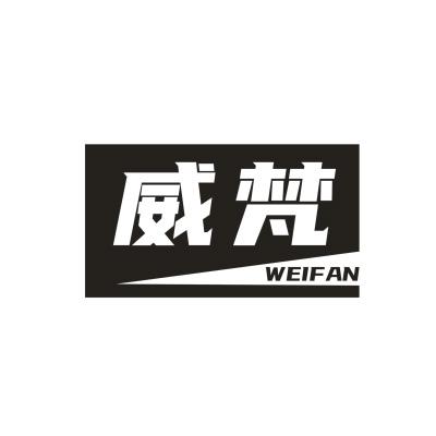 威梵