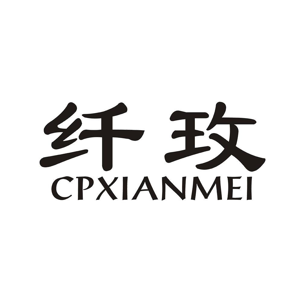 CPXIANMEI 纤玫