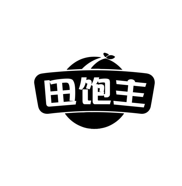 田饱主