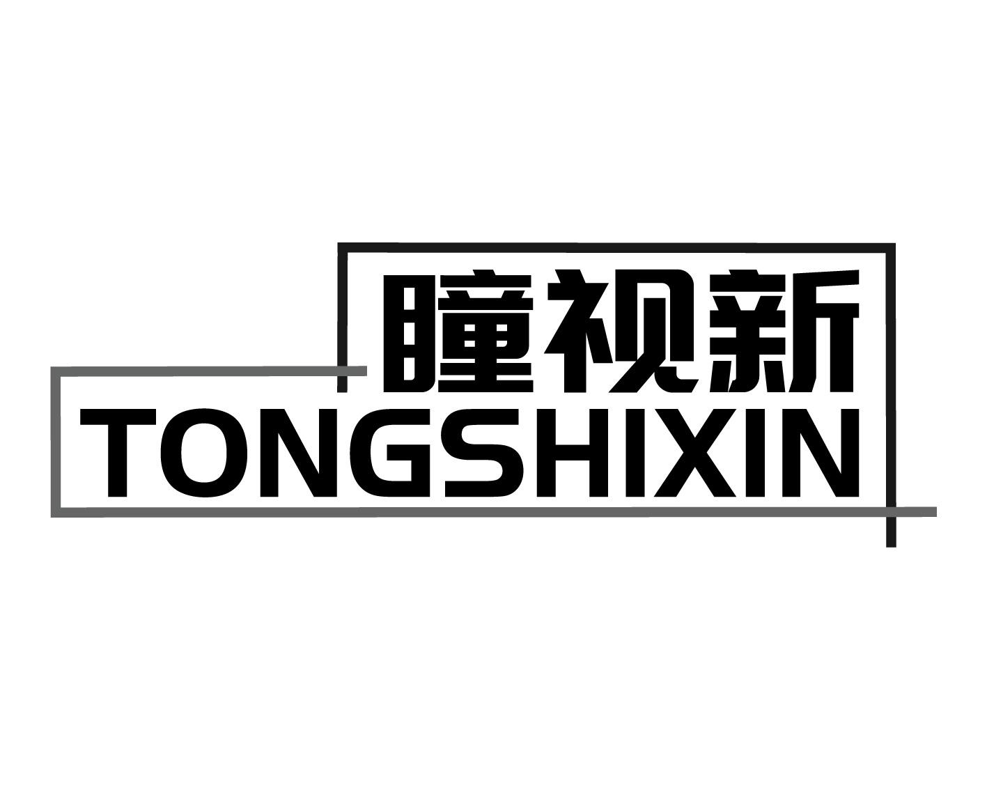 瞳视新