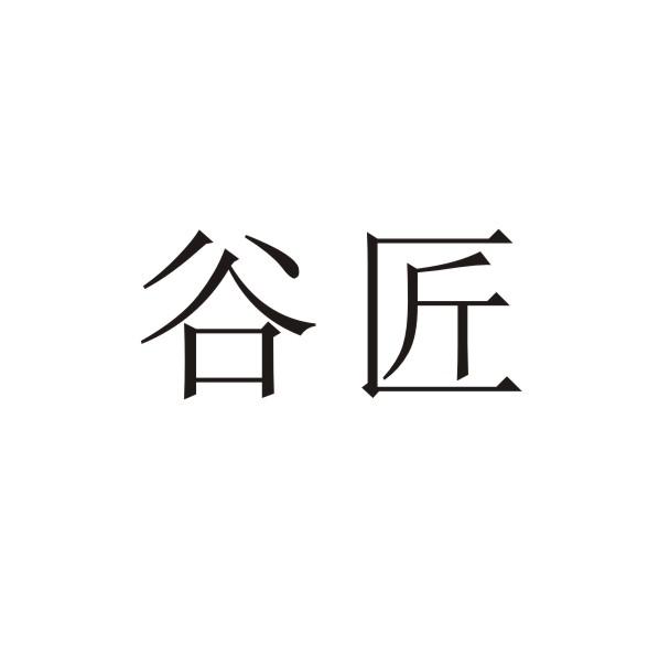 谷匠