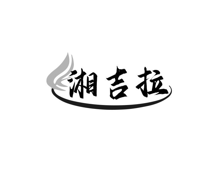 湘吉拉