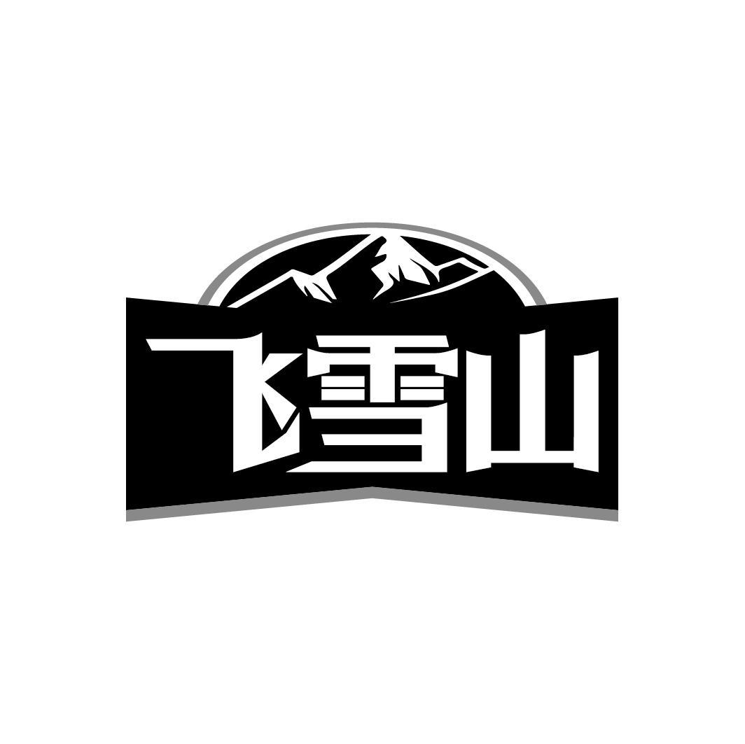飞雪山