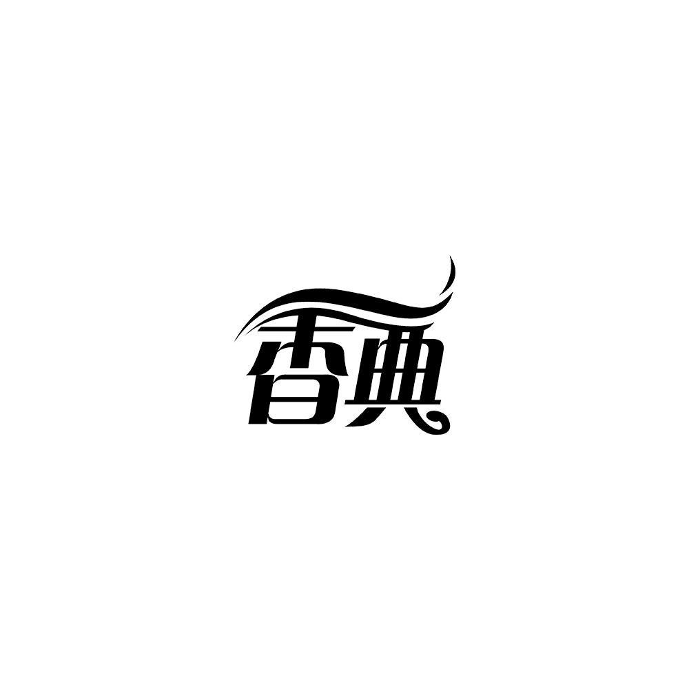 香典