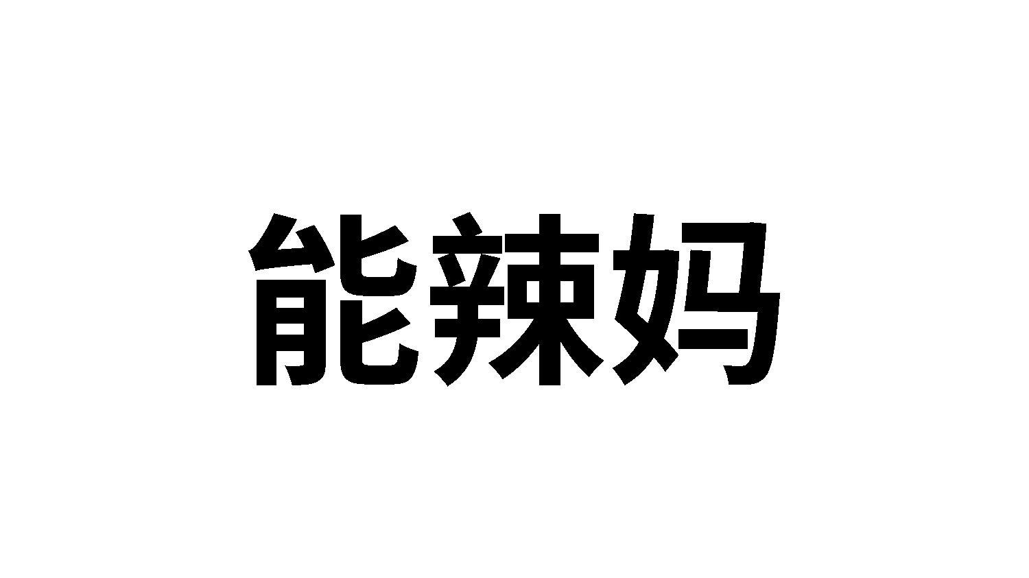 能辣妈