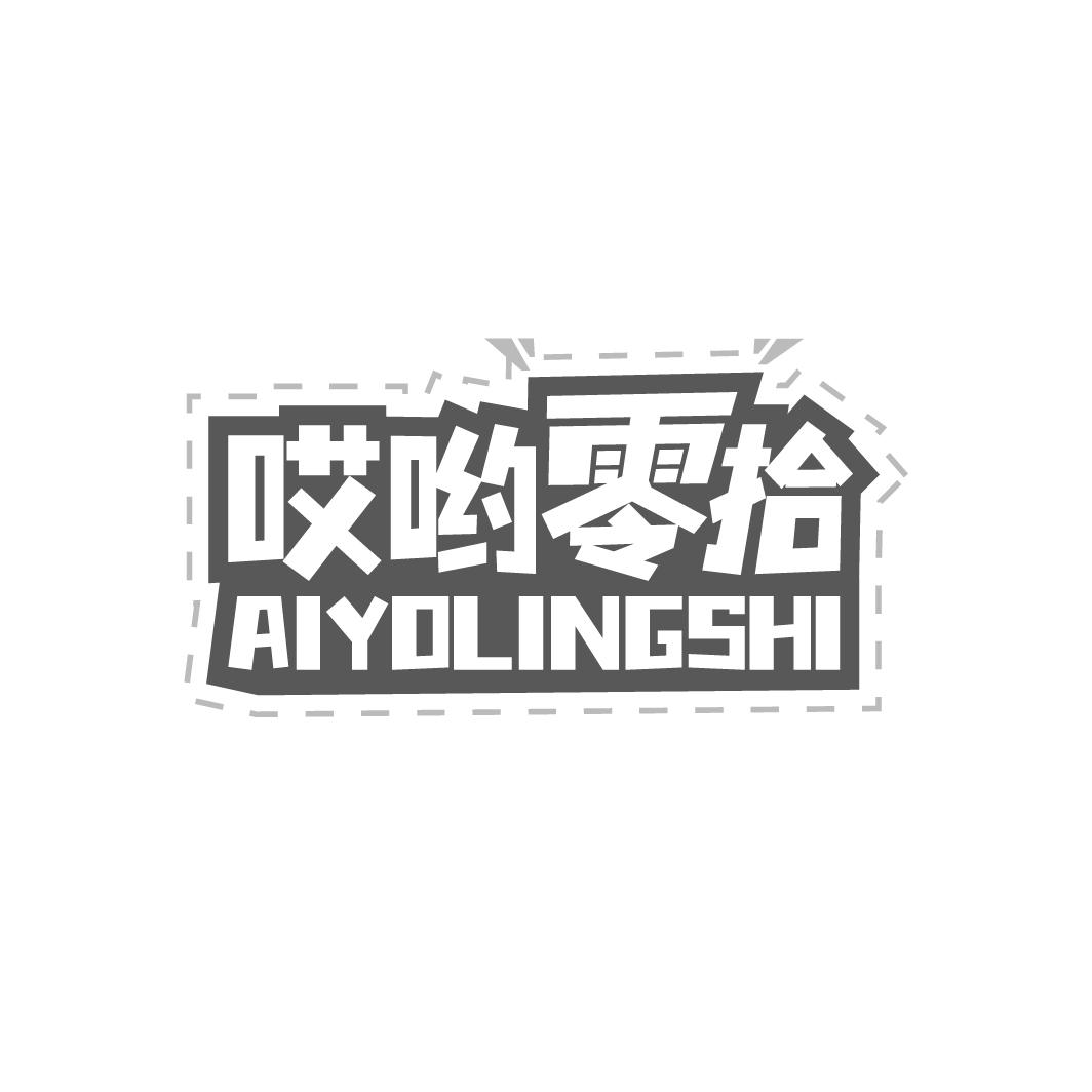 哎哟零拾AIYOLINGSHI