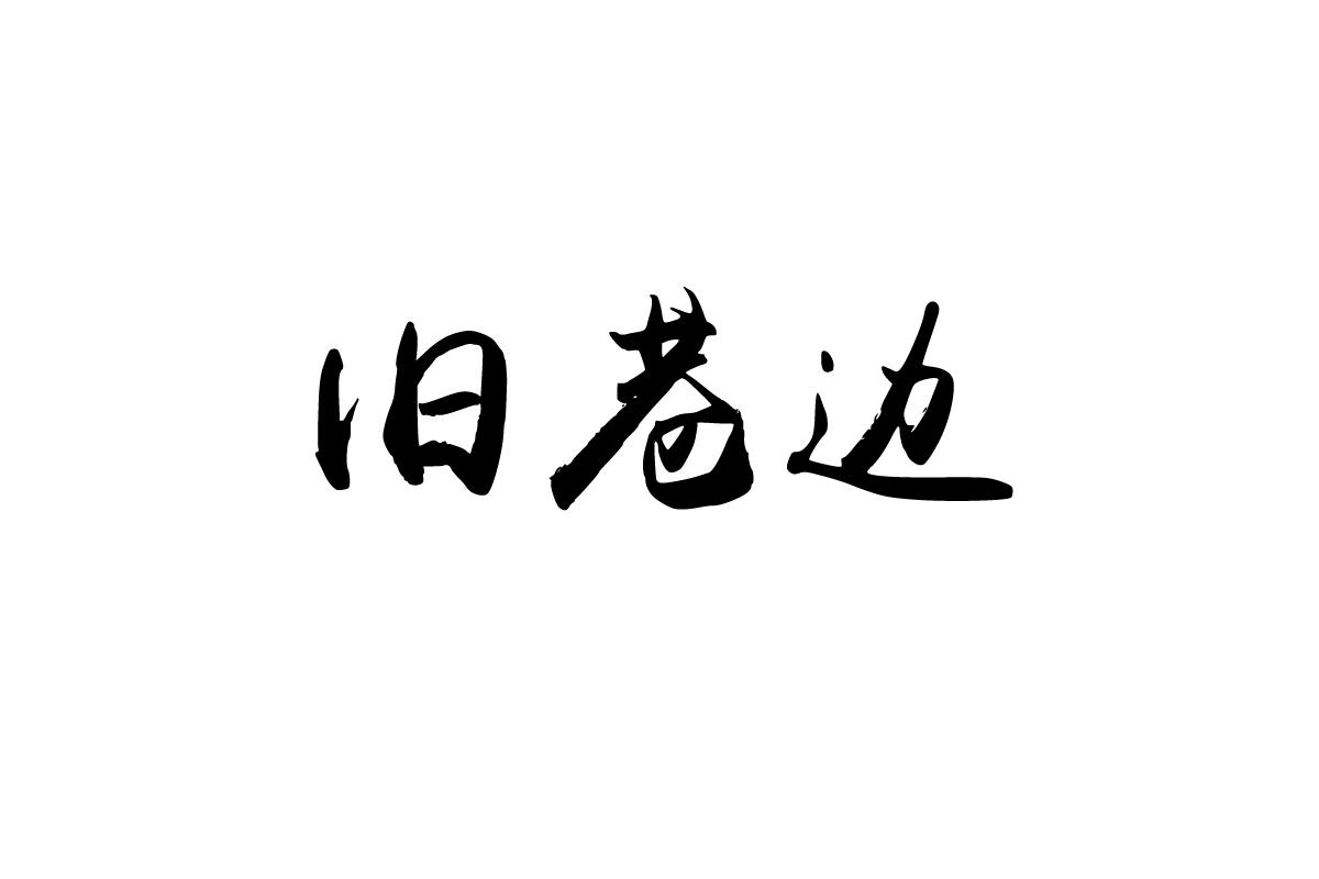 旧巷边
