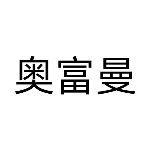 奥富曼