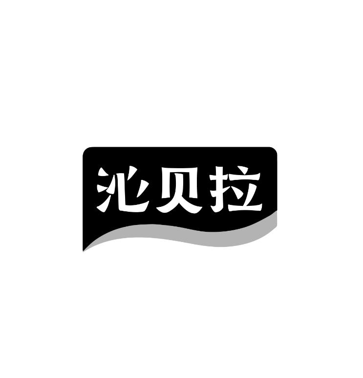 沁贝拉