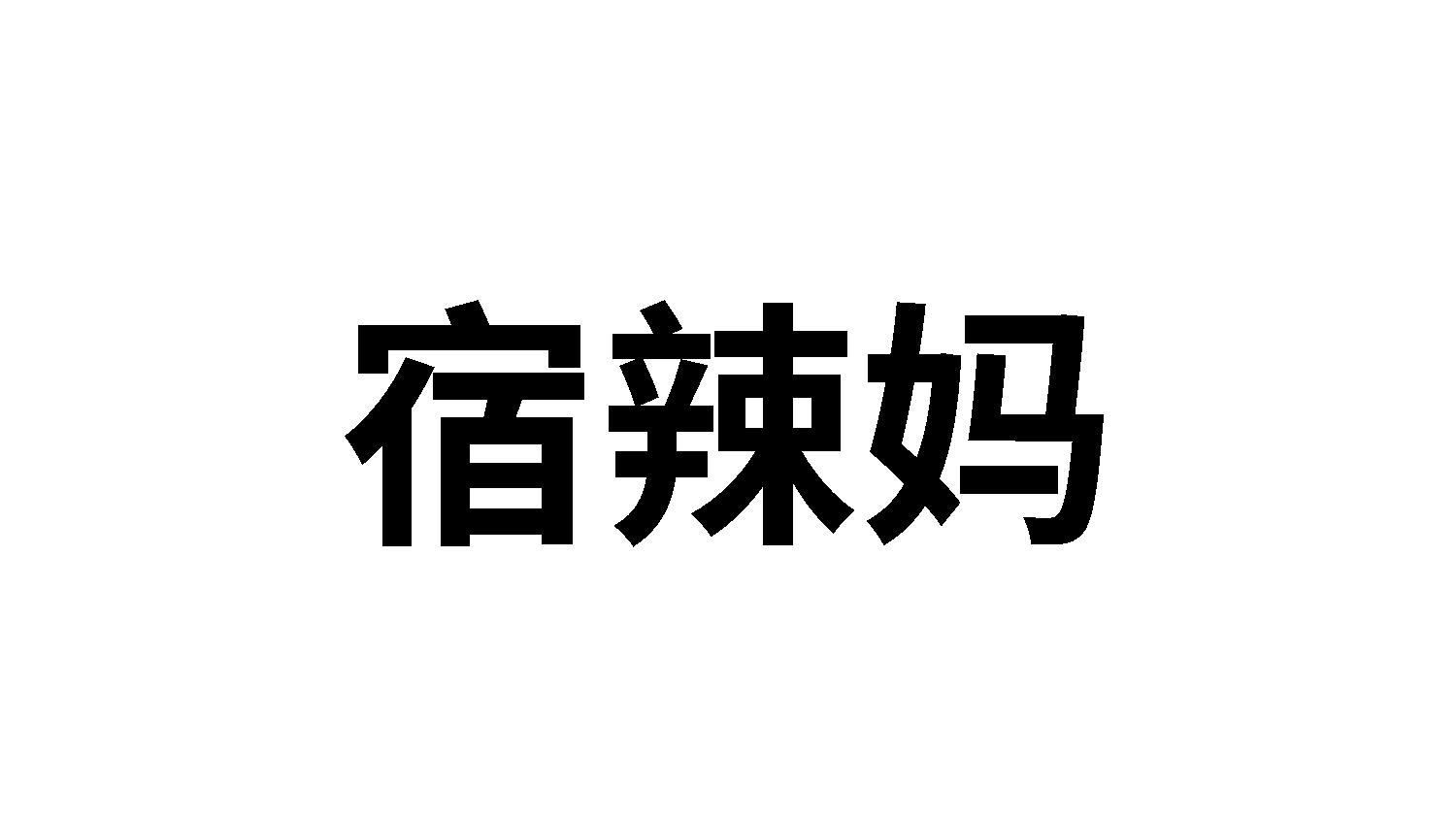 宿辣妈