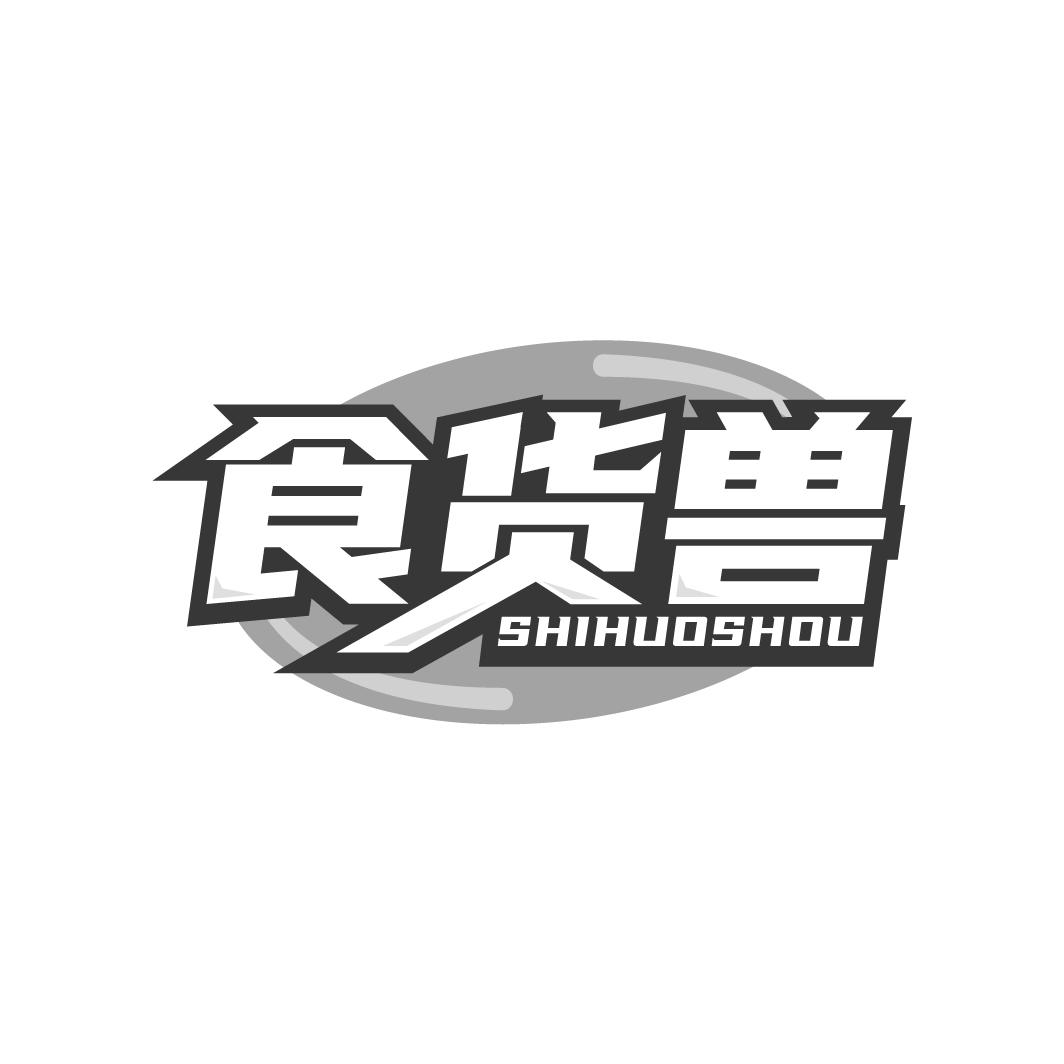 食货兽 SHIHUOSHOU