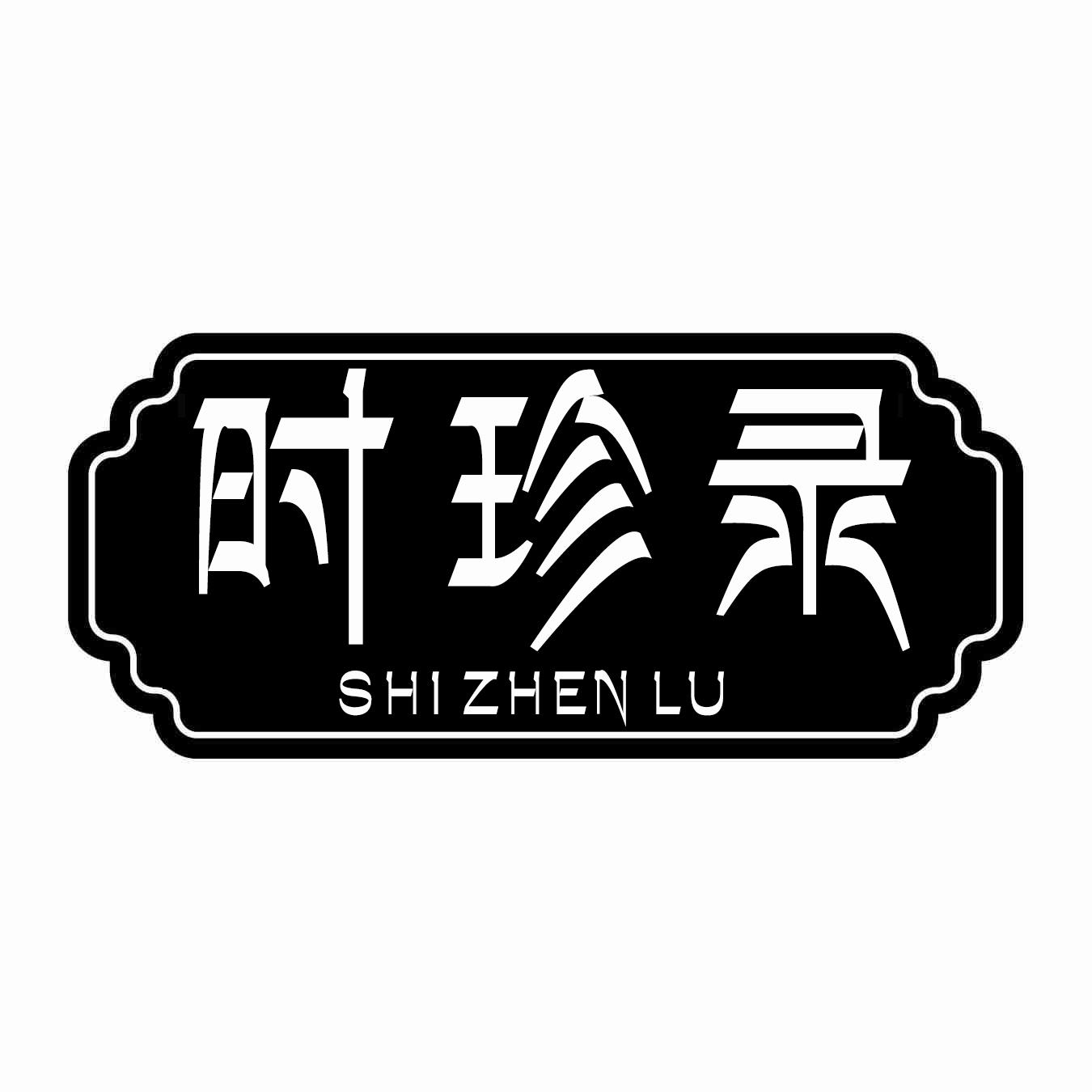 时珍录