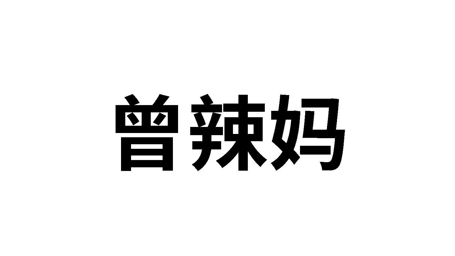 曾辣妈