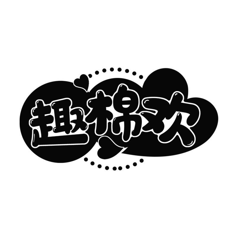 趣棉欢
