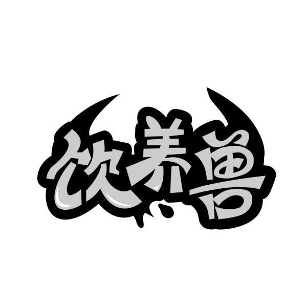 饮养兽