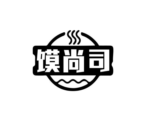 馍尚司