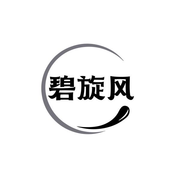 碧旋风