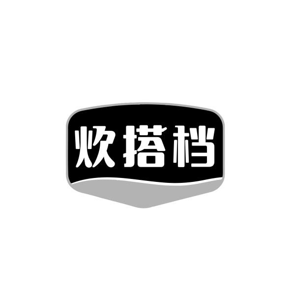 炊搭档