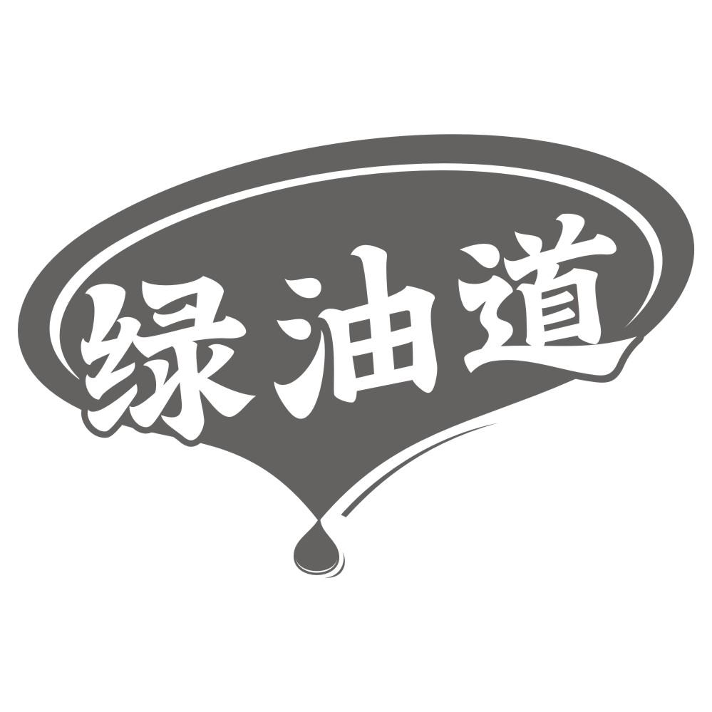 绿油道