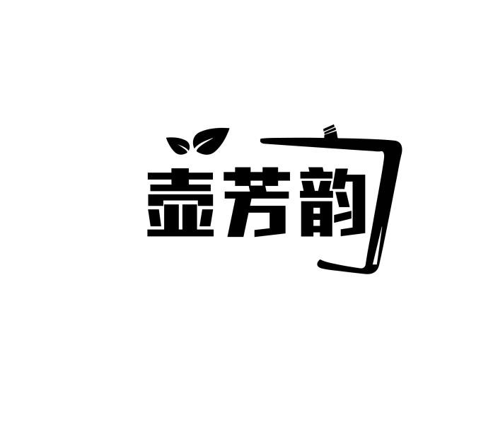 壶芳韵