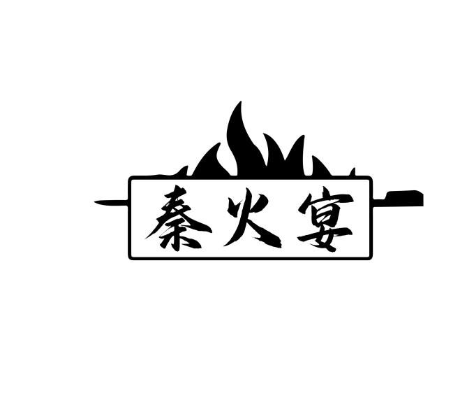 秦火宴