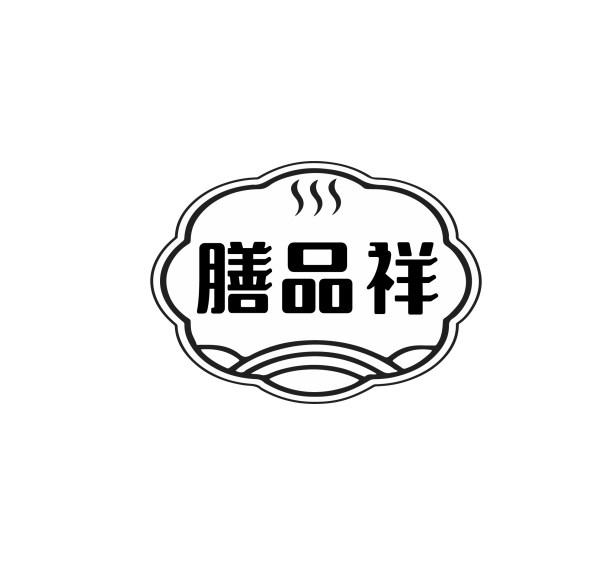 膳品祥