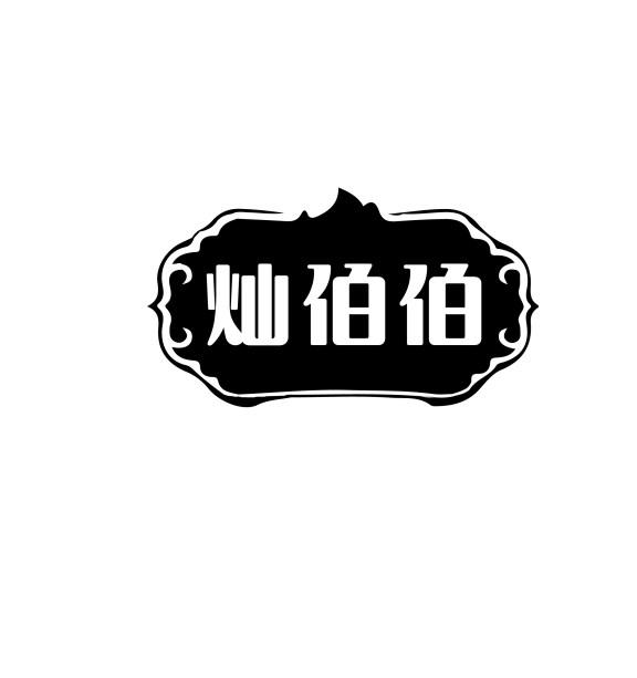 灿伯伯