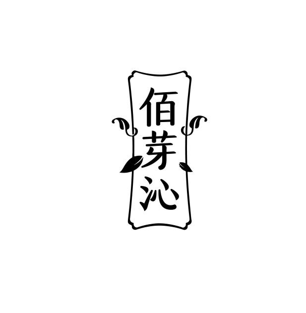 佰芽沁