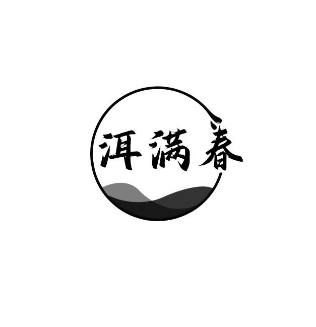 洱满春