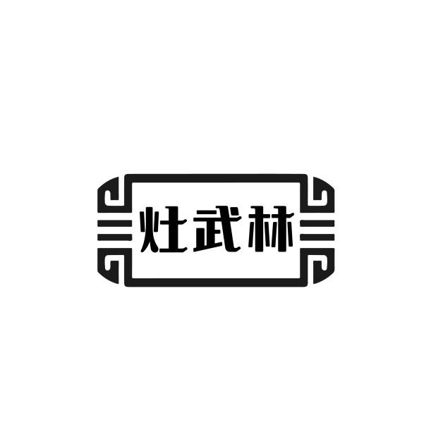 灶武林