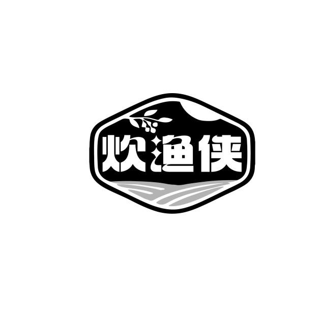 炊渔侠