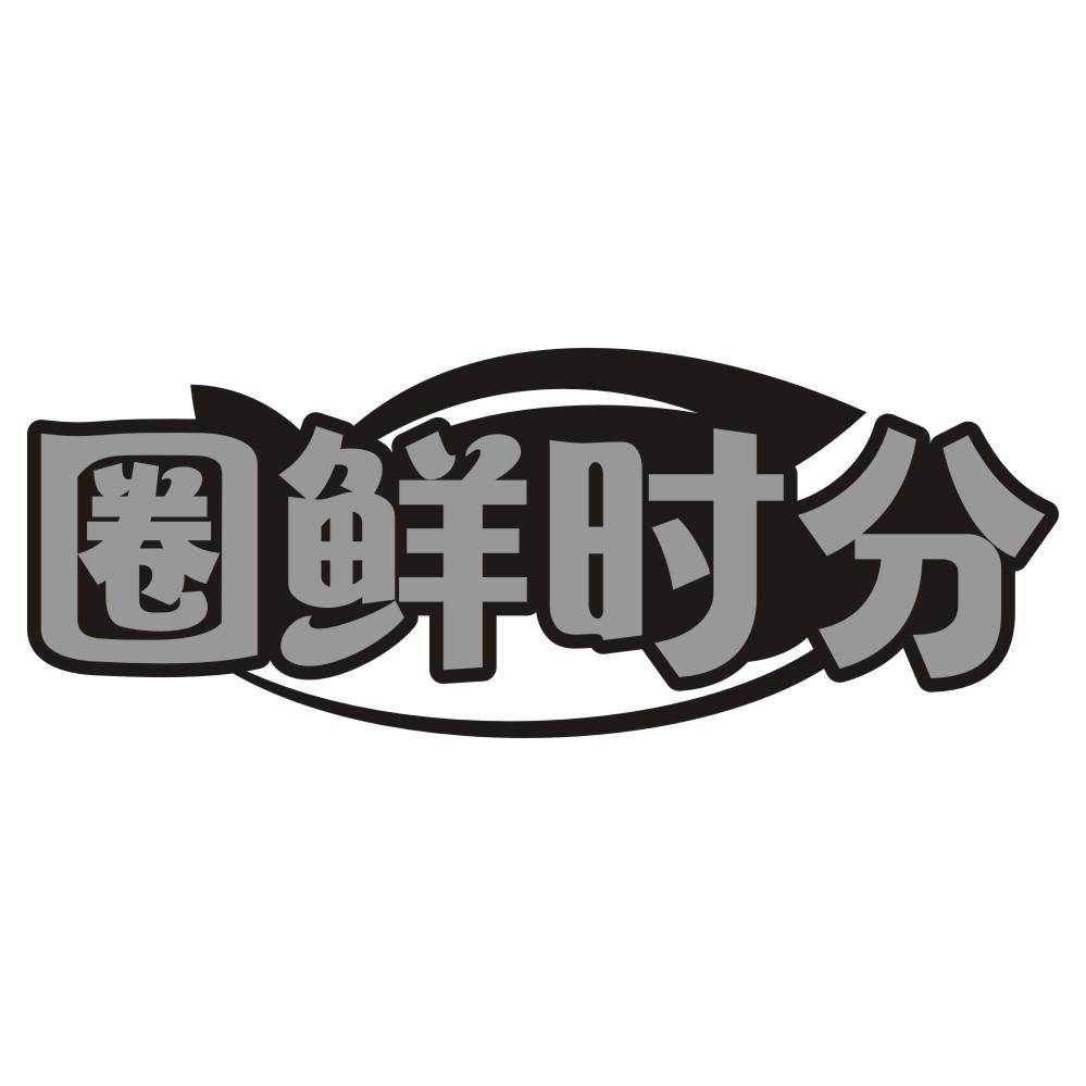 圈鲜时分