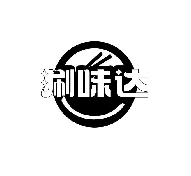 涮味达