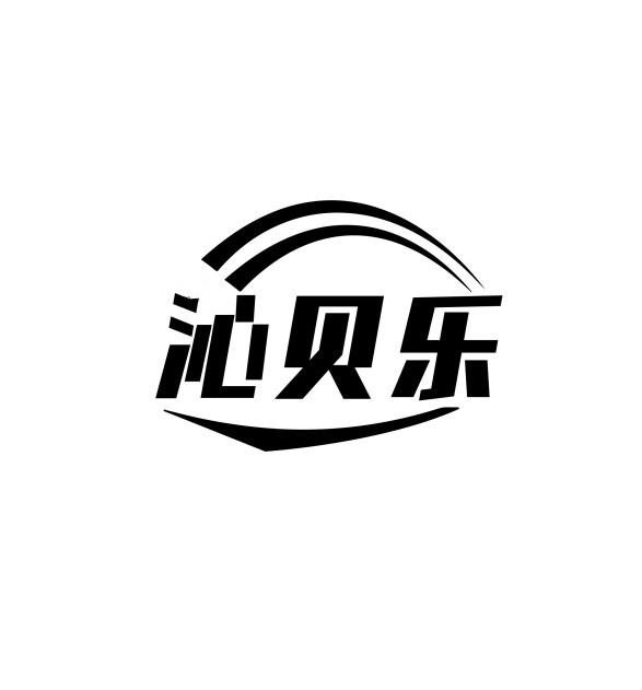 沁贝乐