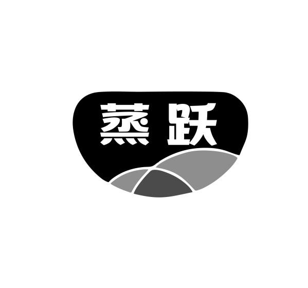 蒸跃