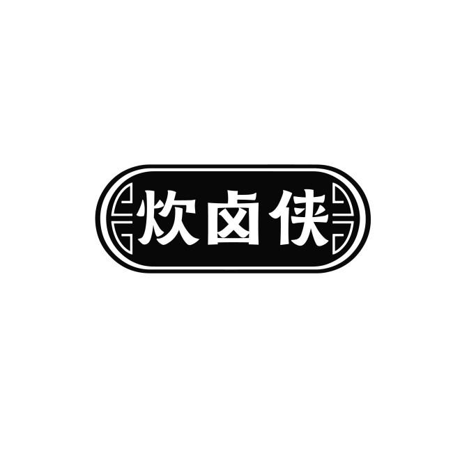 炊卤侠
