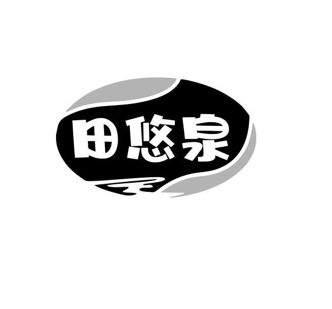 田悠泉