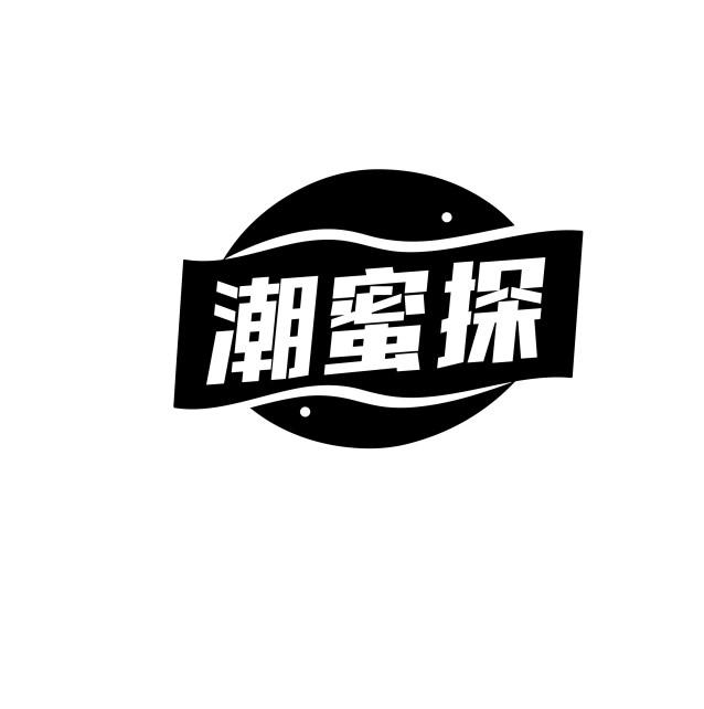 潮蜜探