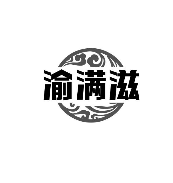 渝满滋