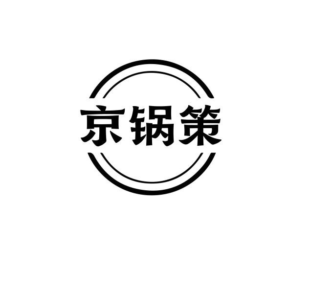 京锅策