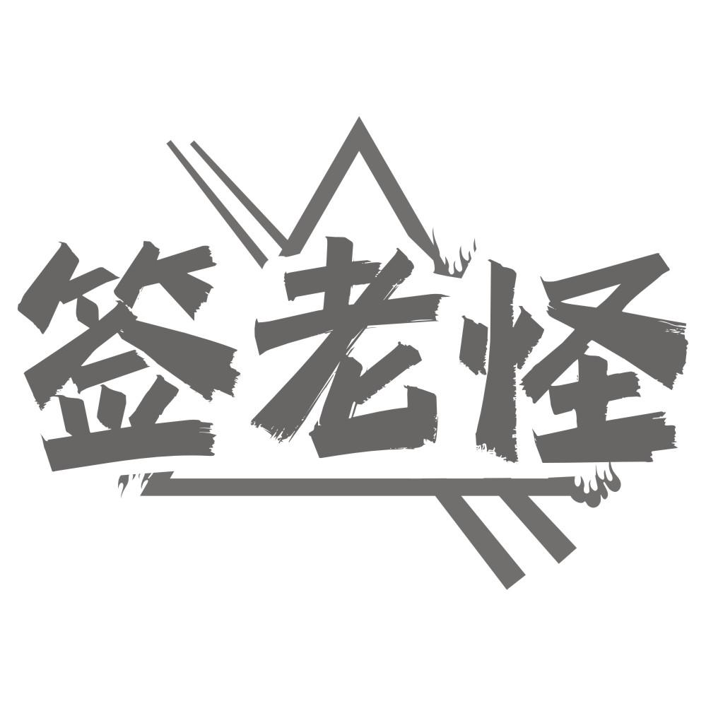 签老怪